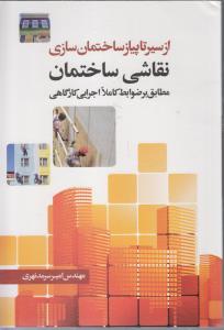 از سیر تا پیاز ساختمان سازی ( نقاشی ساختمان )
