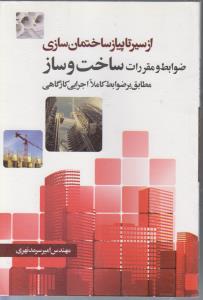 از سیر تا پیاز ساختمان سازی ( ضوابط و مقررات ساخت و ساز )