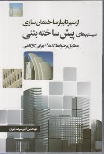 از سیر تا پیاز ساختمان سازی (سیستم های پیش ساخته بتنی) مطابق بر ضوابط کاملا اجرایی کارگاهی