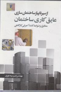 از سیر تا پیاز ساختمان سازی ( عایق کاری ساختمان )