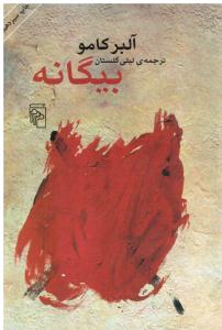 بیگانه