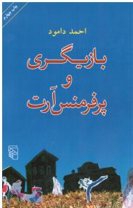 بازیگری و پرفرمنس آرت