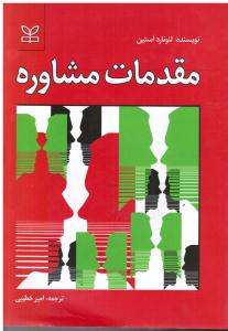 مقدمات مشاوره