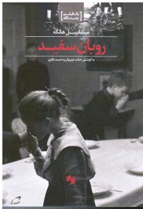 روبان سفید (یک فیلم چندنگاه)
