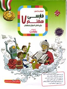 مبتکران فارسی هفتم (7)(رشادت)