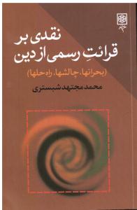 نقدی بر قرائت رسمی از دین (بحرانها چالشها راه حلها)