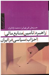 راهبرد تأمین منابع مالی احزاب سیاسی در ایران (کتاب گفت وگو )