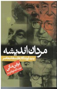 مردان اندیشه (پدیدآورندگان فلسفه معاصر)
