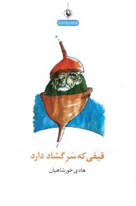 قیفی که سر گشاد دارد(شعر طنز)