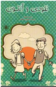 نخودی وآنتون