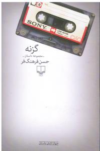 گزنه(مجموعه داستان) جهان تازه ی داستان