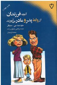 آنچه فرزندان از روابط پدر و مادر می آموزند