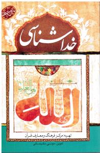 خداشناسی(پرسمان قرآنی)