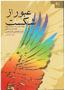 عبور از شکست (موفقیت در کسب وکار دلبستگی و اعتدال کشف جادوی خوشبختی)