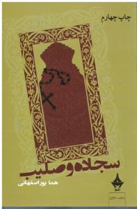 سجاده و صلیب