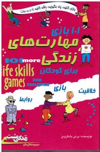 101بازی برای کودکان(مهارت های زندگی)مجموعه کتابهای زندگی مثبت-بازی کنید یاد بگیرید رشد کنید(9تا15 سال)