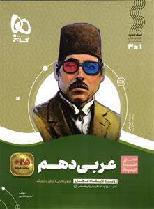 گاج عربی دهم  ریاضی و تجربی  سیر تا پیاز