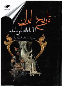 تاریخ ایران ( از آغاز تا انقراض قاجاریه )