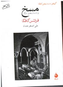 مسخ و داستان های دیگر ( گزیده ی داستان های کافکا )