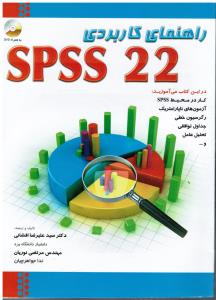 راهنمای کار بردی spss22آزمون های ناپارامتریک رگرسیون خطی جداول توافقی تحلیل عامل