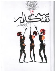سه تفنگدار  جیبی