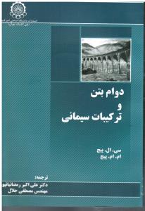دوام بتن و ترکیبات سیمانی