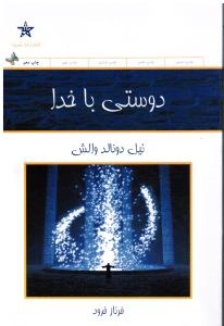 دوستی با خدا