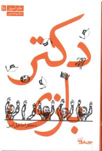 طنز امروز 10 (مجموعه شعر) دکتر بازی