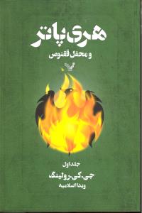 هری پاتر و محفل ققنوس 1 ( جلد 5 پنجم )