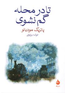 تا در محله گم نشوی