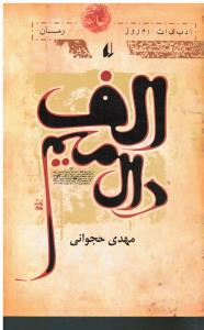 الف دال میم ( ادبیات امروز )
