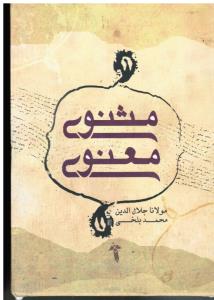 مثنوی معنوی(6شش جلدی)
