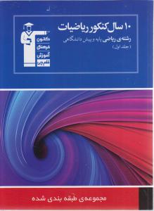 کانون آبی 10 سال کنکور ریاضیات  پایه و پیش دانشگاهی ریاضی جلد اول(1)