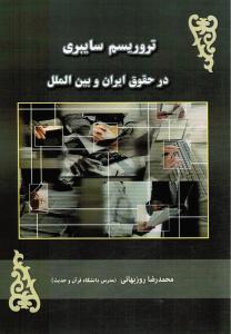 تروریسم سایبری در حقوق ایران و بین الملل