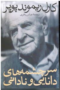 سرچشمه های دانایی و نادانی