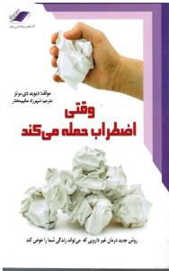 وقتی اضطراب حمله می کند ( روش جدید برای درمان غیردارویی که می تواند زندگی شما را عوض کند)