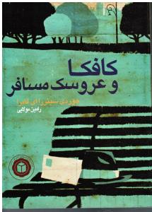 کافکا و عروسک مسافر