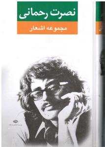 مجموعه اشعار نصرت رحمانی