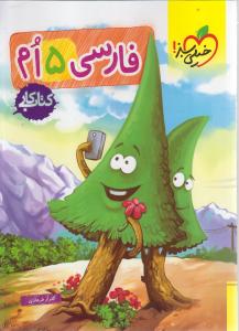 خیلی سبز فارسی پنجم(5) ابتدایی  کار