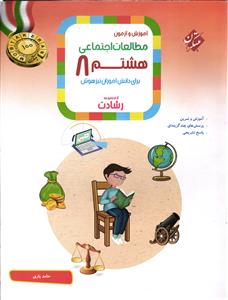 مبتکران  مطالعات اجتماعی هشتم(8) (رشادت)