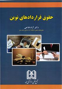 حقوق قرار دادهای نوین