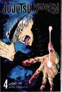 جوجوتسو کایسن 4