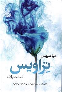 تراویس  « گاهی باید همه چیز را ببازی تا بفهمی دقیقا چه می خواهی »