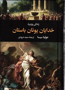 زندگی روزمره خدایان یونان باستان