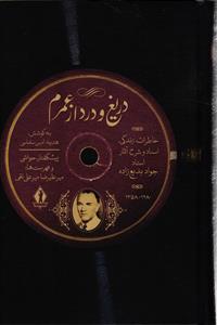 درغ و درد از عمرم  خاطرات ، زندگی ، اسناد و شرح آثار استاد جواد بدیع زاده 1280 - 1358