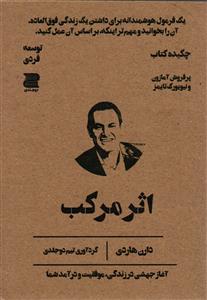 اثر مرکب ( چکیده کتاب ) یک فرمول هوشمندانه برای داشتن یک زندگی فوق العاده . بخوانید و بر اساس آن عمل کنید .