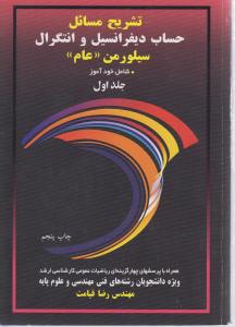 حساب دیفرانسیل و انتگرال جلد اول 1 (تشریح مسائل-کتاب عام-شامل خودآموز-همراه با پرسشهای چهارگزینه ای ریاضیات عمومی ارشد)