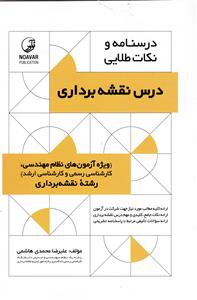 درسنامه و نکات طلایی درس نقشه برداری