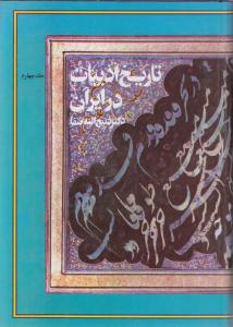 تاریخ ادبیات در ایران جلد چهارم