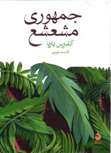 جمهوری مشعشع